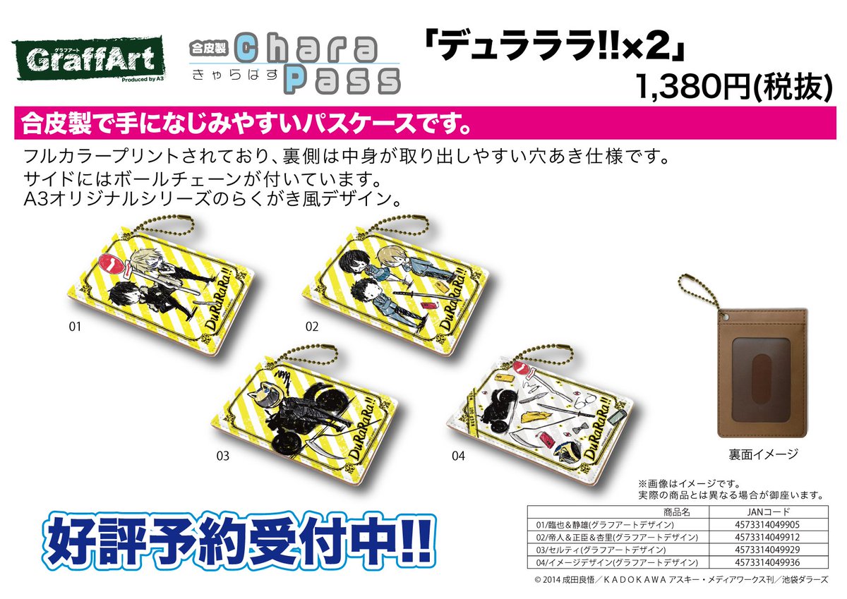 【新作予約案内】A3オリジナルGraffArtシリーズのキャラパス「デュラララ!!×2」が予約開始!裏側は中身が取り出し 【新作予約案内】A3オリジナルGraffArtシリーズのキャラパス「デュラララ!!×2」が予約開始!裏側は中身が取り出し