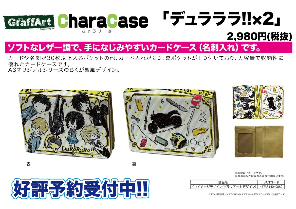【新作予約案内】A3オリジナルGraffArtシリーズのキャラケース「デュラララ!!×2」が予約開始!カードや名刺が30 【新作予約案内】A3オリジナルGraffArtシリーズのキャラケース「デュラララ!!×2」が予約開始!カードや名刺が30