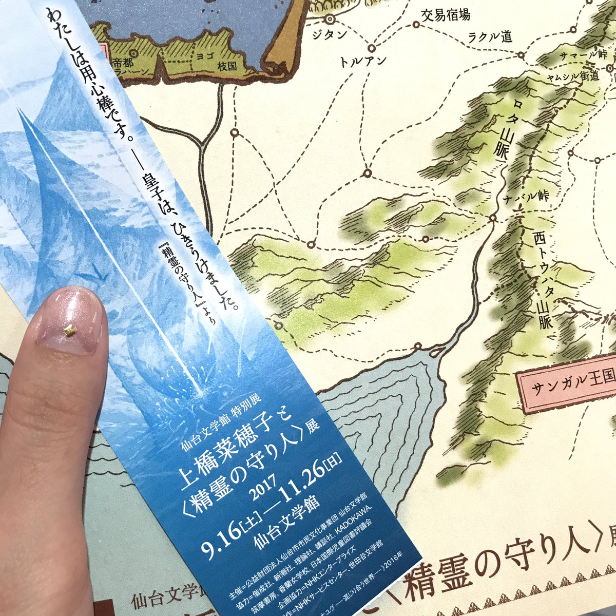 上橋菜穂子と〈精霊の守り人〉展みに来たよ⊂((・x・))⊃ 規模は小さいけど面白い展示もあったので楽しめた⊂((・x・) 上橋菜穂子と〈精霊の守り人〉展みに来たよ⊂((・x・))⊃ 規模は小さいけど面白い展示もあったので楽しめた⊂((・x・)
