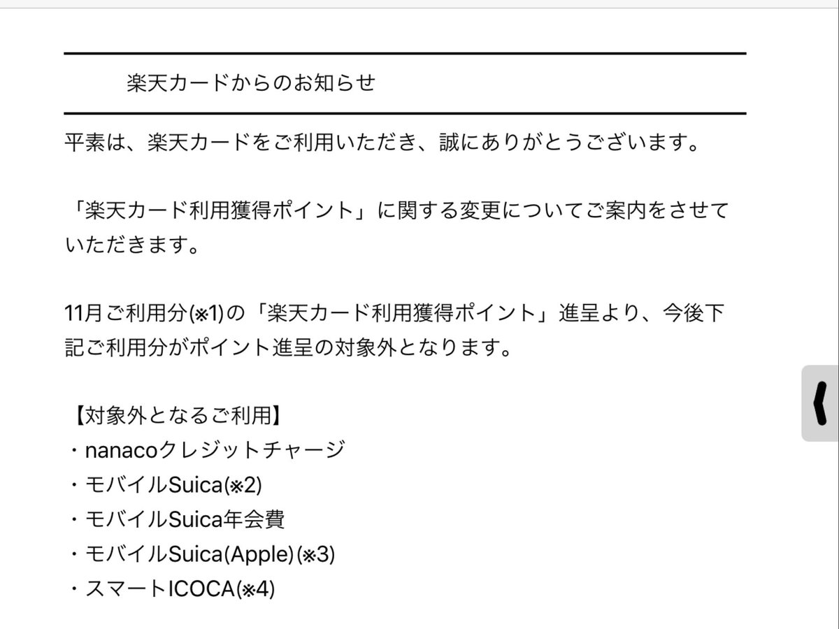 ◆楽天カードに関する重要なお知らせ。楽天カードによるナナコ(nanaco)クレジットチャージでポイント付与されなくなりま ◆楽天カードに関する重要なお知らせ。楽天カードによるナナコ(nanaco)クレジットチャージでポイント付与されなくなりま