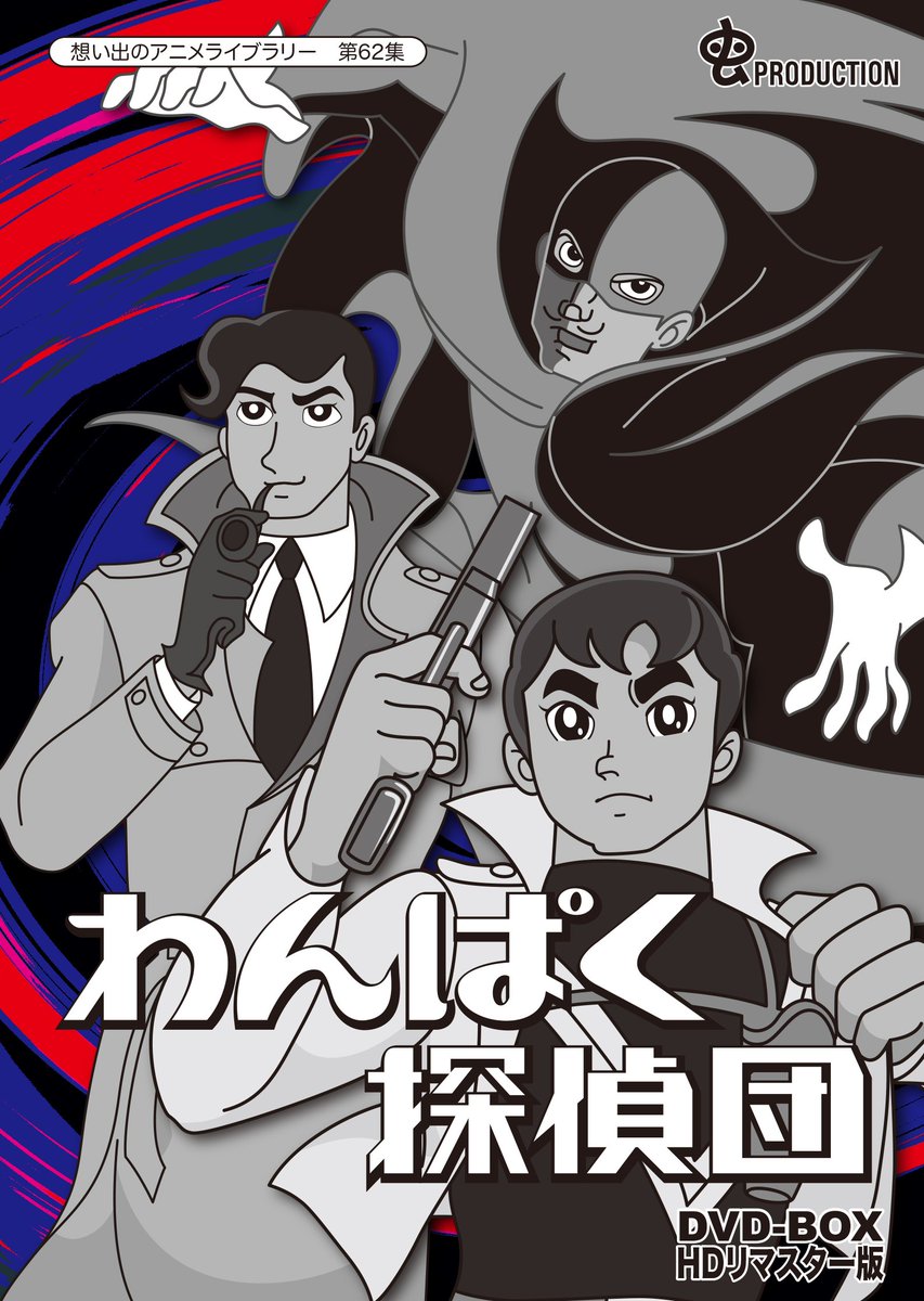 「少年探偵団」シリーズを基に、虫プロが初めて挑んだ手塚原作以外のアニメーション作品として熱心なファンに語り継がれてきた幻 「少年探偵団」シリーズを基に、虫プロが初めて挑んだ手塚原作以外のアニメーション作品として熱心なファンに語り継がれてきた幻