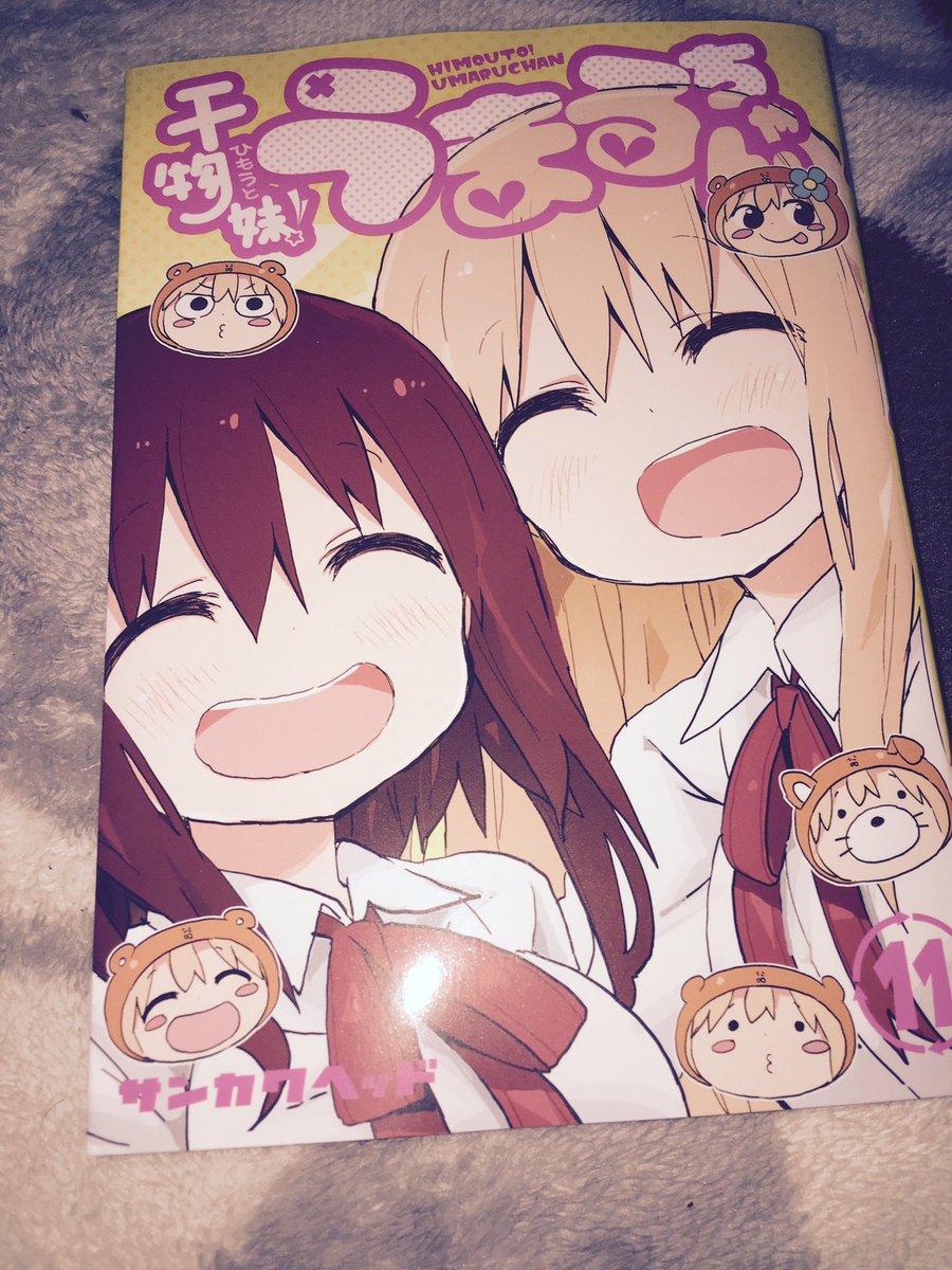 干物妹!うまるちゃんの最新刊、11巻が9月19日発売されました。次巻、12巻は2018年の2月19日頃の販売予想です。よ 干物妹!うまるちゃんの最新刊、11巻が9月19日発売されました。次巻、12巻は2018年の2月19日頃の販売予想です。よ