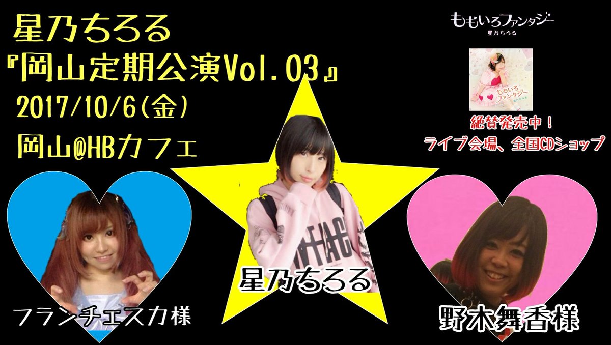 不具合あり再送!星乃ちろる岡山定期公演 VOL.310月6日(金)チケット2000円+1Dゲスト野木舞香、フランチェスカ 不具合あり再送!星乃ちろる岡山定期公演 VOL.310月6日(金)チケット2000円+1Dゲスト野木舞香、フランチェスカ