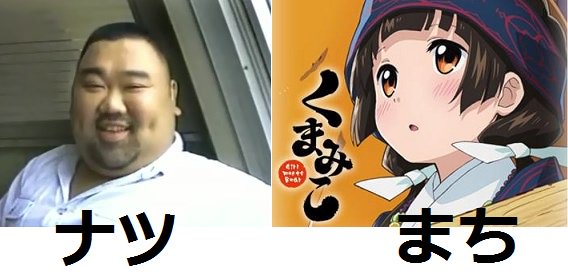 くまみこ くまみこ