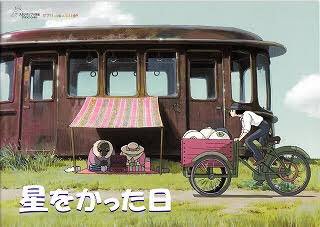 今年3回目三鷹の森のジブリ美術館。「めいとこねこバス」「ちゆうずもう」まで見てた。本日は「星をかった日」。星川直之さんの 今年3回目三鷹の森のジブリ美術館。「めいとこねこバス」「ちゆうずもう」まで見てた。本日は「星をかった日」。星川直之さんの