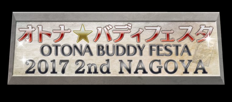 【バディファイト】r 「オトナ★バディフェスタ2017 2nd NAGOYA」10/15開催!2人チームで戦うダブルバデ 【バディファイト】r 「オトナ★バディフェスタ2017 2nd NAGOYA」10/15開催!2人チームで戦うダブルバデ
