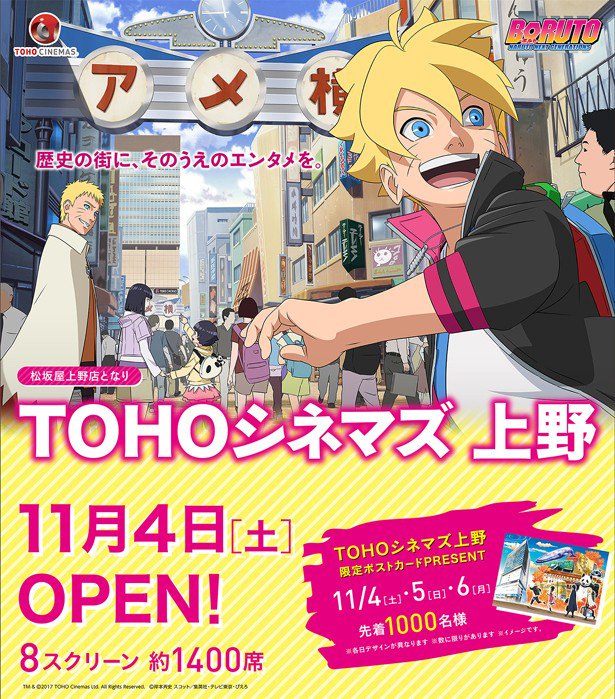今秋オープンのTOHOシネマズ上野。開業が11月4日からとなったようです。人気アニメ“BORUTO-ボルト- NARUT 今秋オープンのTOHOシネマズ上野。開業が11月4日からとなったようです。人気アニメ“BORUTO-ボルト- NARUT