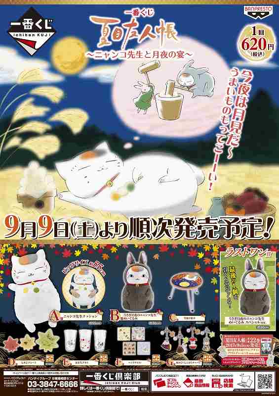 【くじ販売中】『一番くじ 夏目友人帳~ニャンコ先生と月夜の宴~』5階レジにて販売中です!A賞はなんと大きさ約55cmのニ 【くじ販売中】『一番くじ 夏目友人帳~ニャンコ先生と月夜の宴~』5階レジにて販売中です!A賞はなんと大きさ約55cmのニ