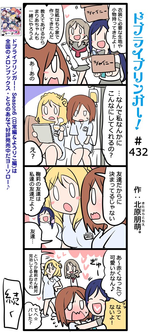 ドブライブリンガー!第432話「Aqoursとスクールアイドルになりたかった女の子 (2)」◇Season1~6好評発売 ドブライブリンガー!第432話「Aqoursとスクールアイドルになりたかった女の子 (2)」◇Season1~6好評発売