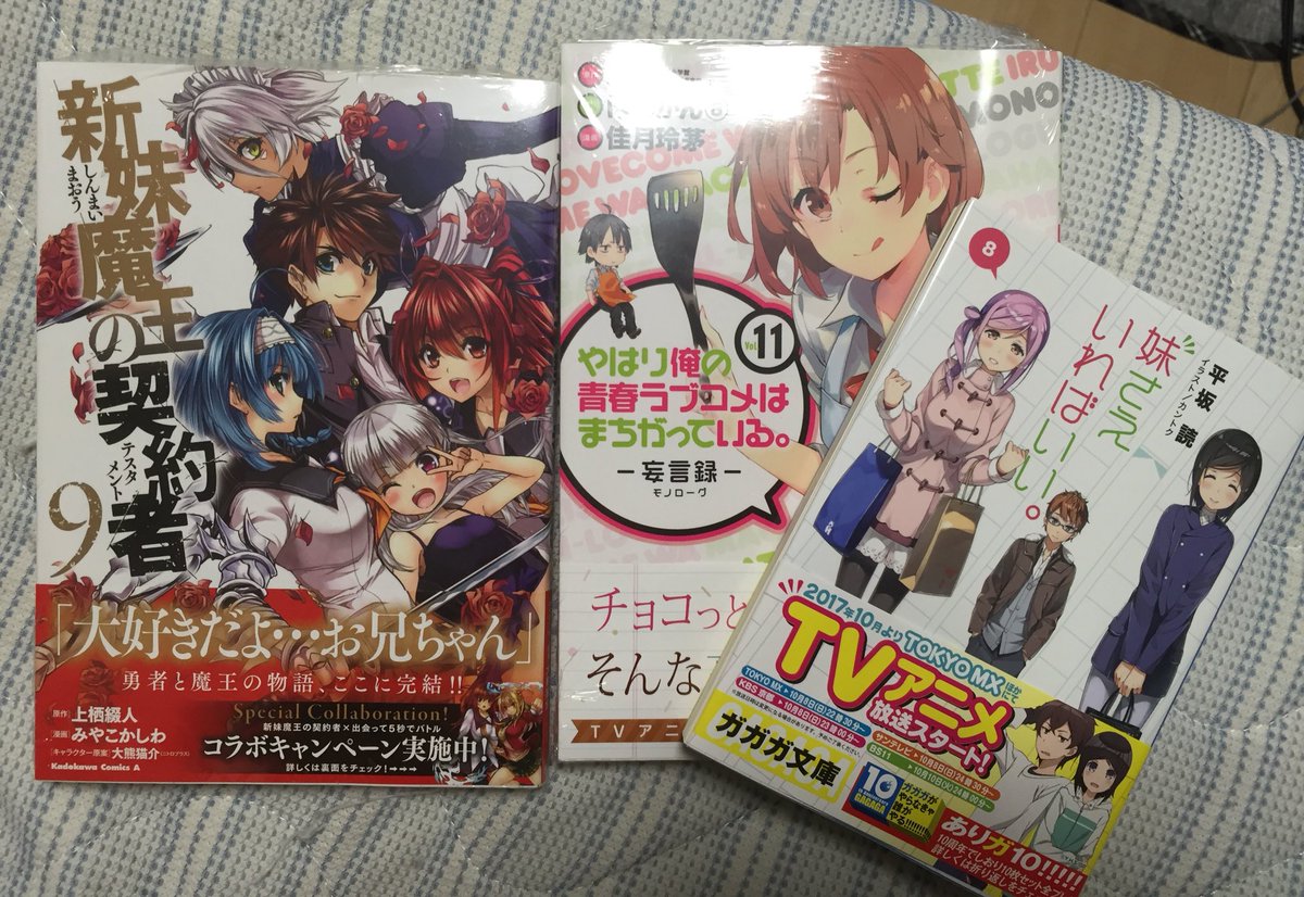 買ってきた^^妹さえ目当てで行ったら、新妹魔王と俺ガイルのコミカライズ新巻見つけて買っちゃった! 買ってきた^^妹さえ目当てで行ったら、新妹魔王と俺ガイルのコミカライズ新巻見つけて買っちゃった!