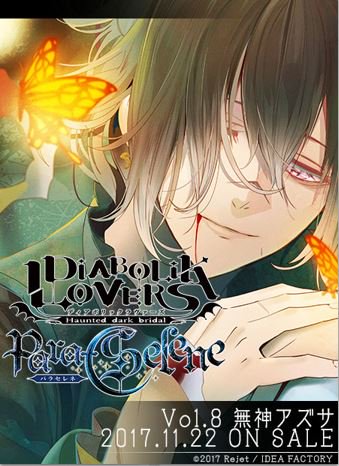 ★【CD】2017年11月22日(水)発売予定DIABOLIK LOVERS Para-Selene Vol.8無神アズ ★【CD】2017年11月22日(水)発売予定DIABOLIK LOVERS Para-Selene Vol.8無神アズ