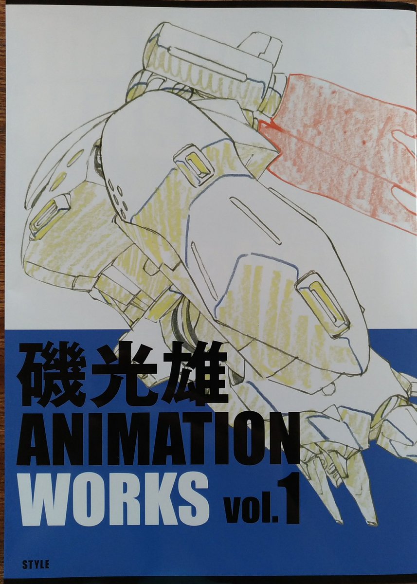 『磯光雄 ANIMATION WORKS vol.1』キターっ(^O^)vガルガンも有るよっ!!!#gargantia 『磯光雄 ANIMATION WORKS vol.1』キターっ(^O^)vガルガンも有るよっ!!!#gargantia