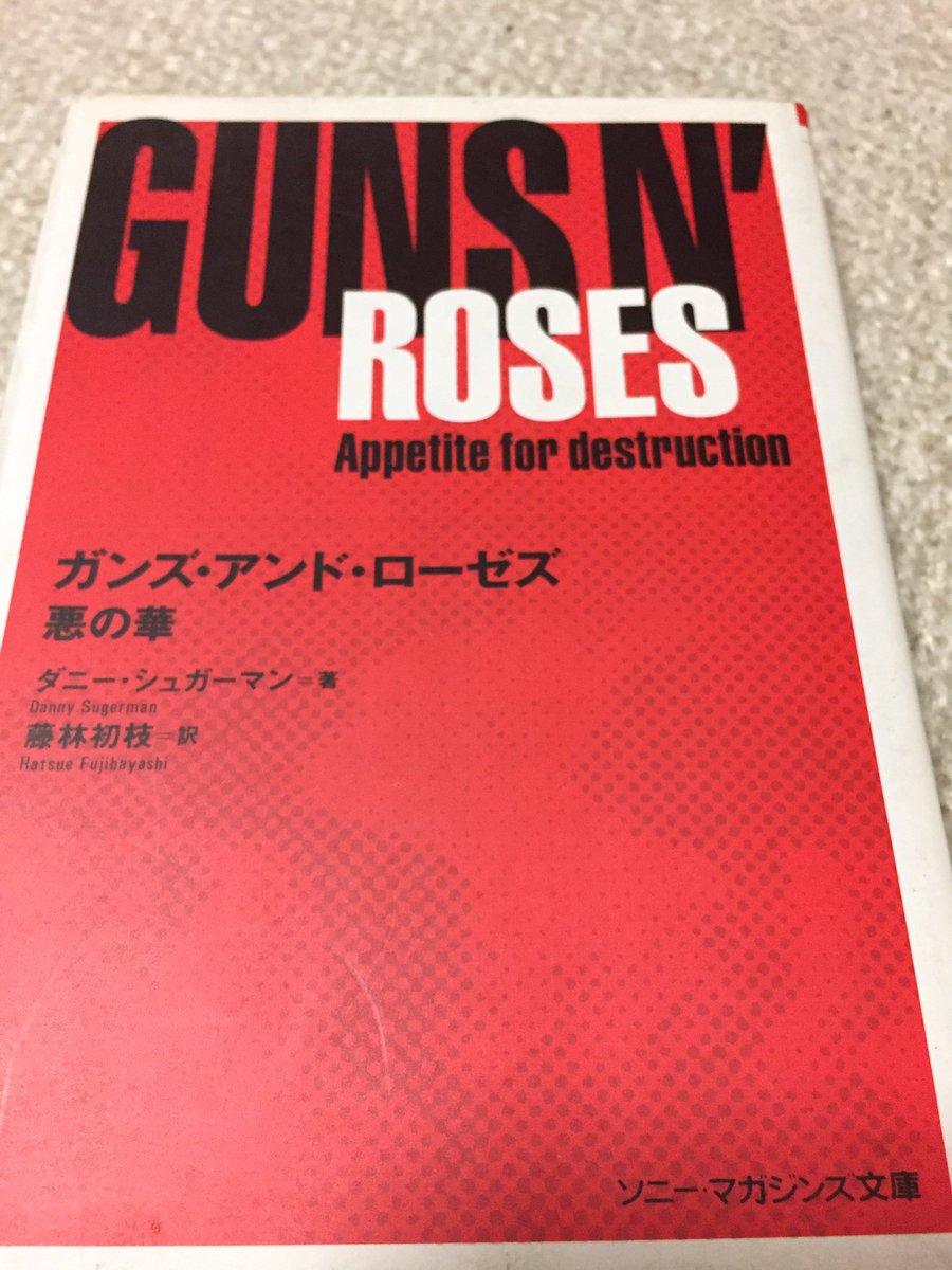 ガンズアンドローゼスの悪の華を久しぶりに読む ガンズアンドローゼスの悪の華を久しぶりに読む
