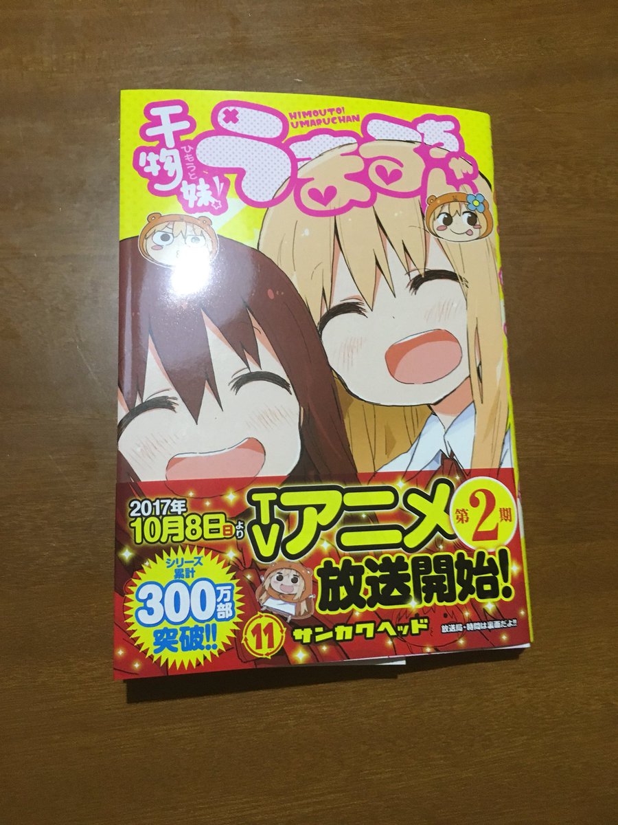 うまるちゃん11巻!海老名ちゃんのにへら顔がたまらないアニメ2期も楽しみ うまるちゃん11巻!海老名ちゃんのにへら顔がたまらないアニメ2期も楽しみ