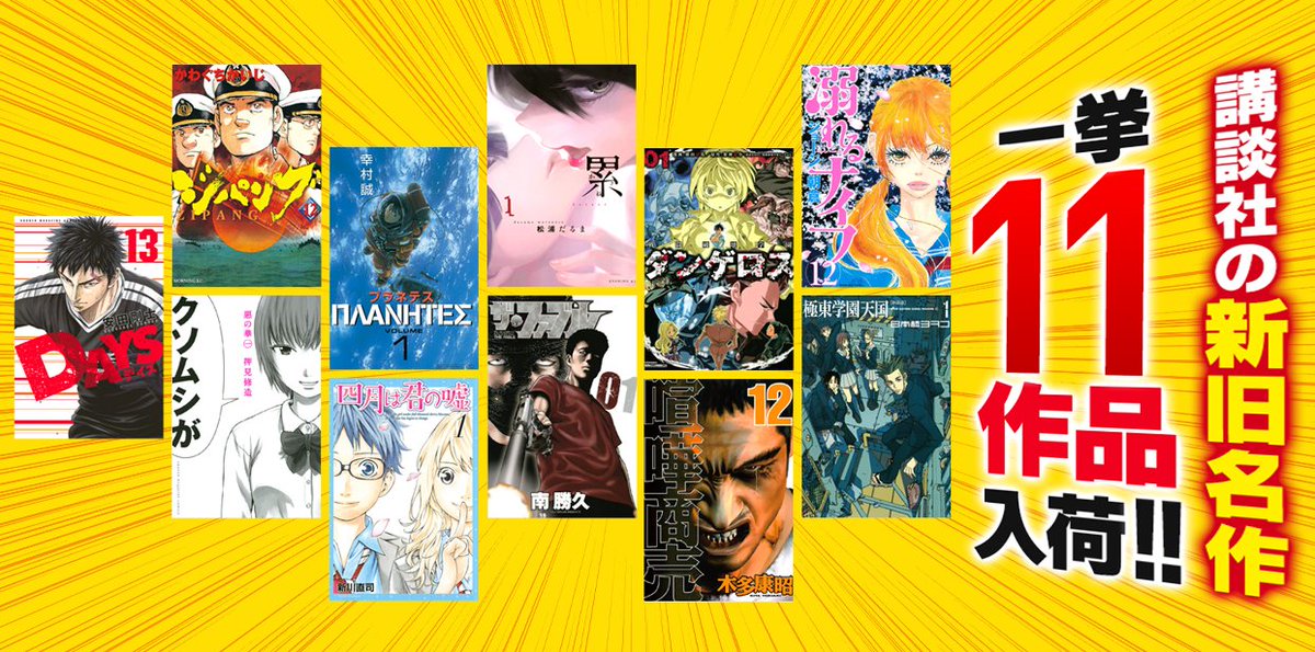 講談社追加しました!『溺れるナイフ』『DAYS』『惡の華』『四月は君の嘘』『ザ・ファブル』『喧嘩商売』『ジパング』『プラ 講談社追加しました!『溺れるナイフ』『DAYS』『惡の華』『四月は君の嘘』『ザ・ファブル』『喧嘩商売』『ジパング』『プラ
