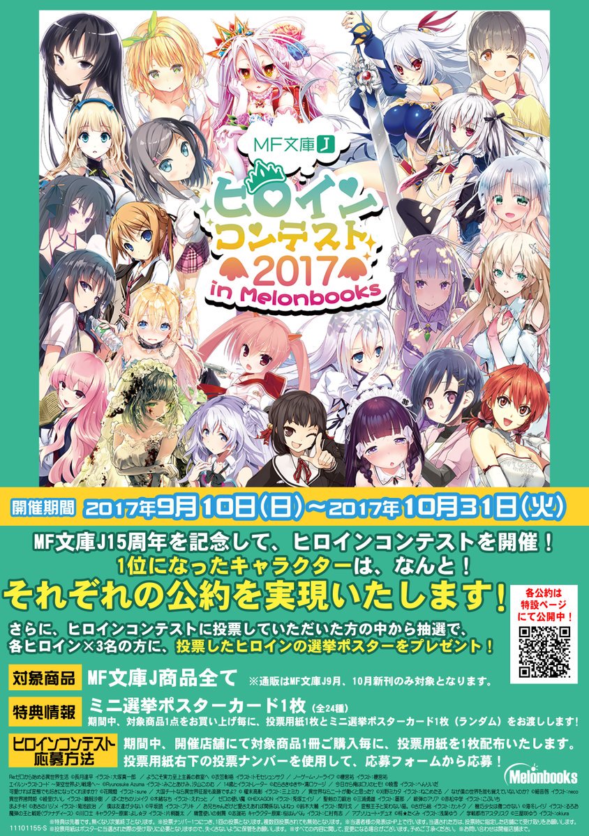 【蒲田店】メロン全店フェア「MF文庫J ヒロインコンテスト2017 inMelonbooks」開催中です!期間中MF文庫 【蒲田店】メロン全店フェア「MF文庫J ヒロインコンテスト2017 inMelonbooks」開催中です!期間中MF文庫