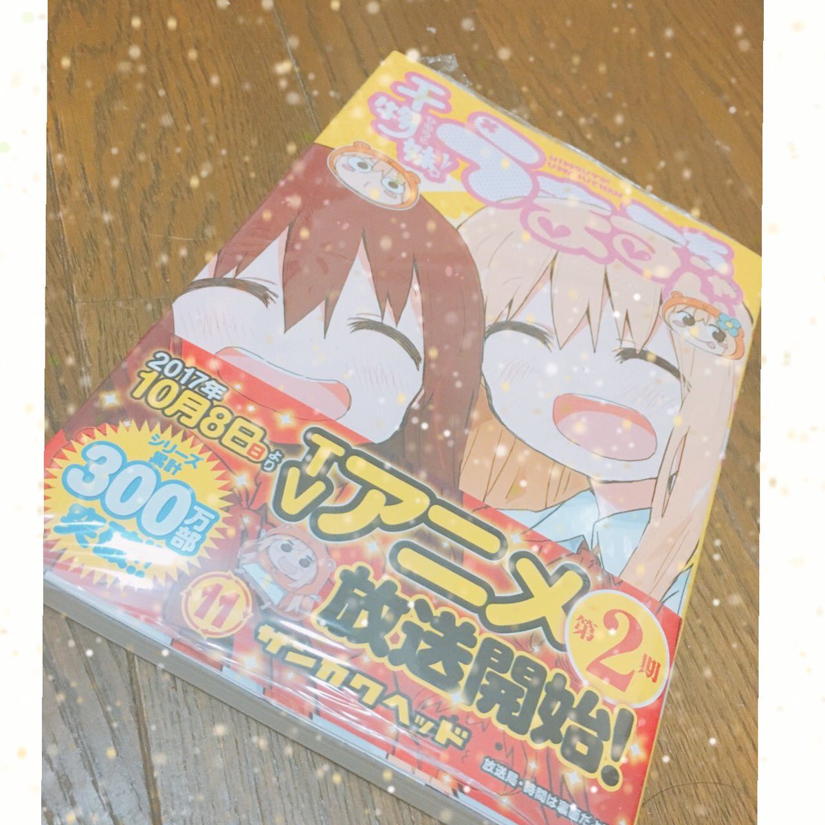 干物妹!うまるちゃん11巻げっとじゃああああ💓💓💓表紙の癒しやばい。 シリーズ累計300万部突破おめでとうございます🌟そ 干物妹!うまるちゃん11巻げっとじゃああああ💓💓💓表紙の癒しやばい。 シリーズ累計300万部突破おめでとうございます🌟そ