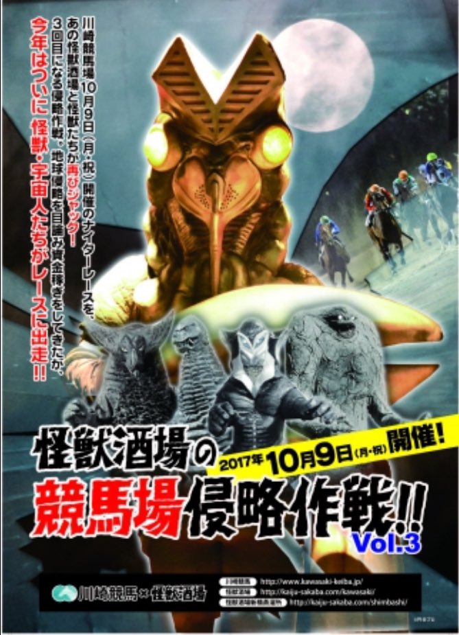 10月9日、川崎競馬場の怪獣酒場コラボ第3弾。今回は、怪獣酒場とコラボしたスタンプラリーや、当日の宇宙人怪獣レースがあっ 10月9日、川崎競馬場の怪獣酒場コラボ第3弾。今回は、怪獣酒場とコラボしたスタンプラリーや、当日の宇宙人怪獣レースがあっ