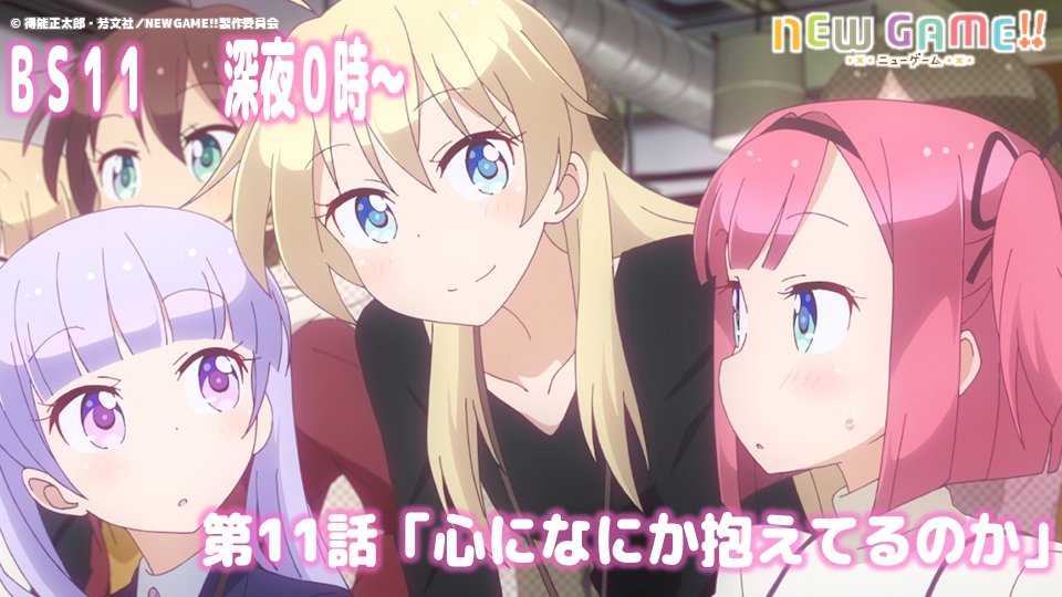 本日深夜0時~BS11にて第11話「心になにか抱えてるのか」オンエアです!ぜひぜひ、お見逃しなく!#ニューゲーム 本日深夜0時~BS11にて第11話「心になにか抱えてるのか」オンエアです!ぜひぜひ、お見逃しなく!#ニューゲーム