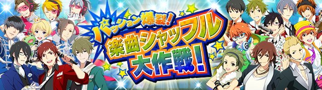 【アイドルマスター SideM】「プロデューサー諸君!楽曲シャッフル案を考えてくれ!」アニメ関連商材をみんなで検討するキ 【アイドルマスター SideM】「プロデューサー諸君!楽曲シャッフル案を考えてくれ!」アニメ関連商材をみんなで検討するキ