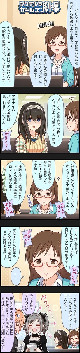 【アイマス速報!】更新しました! シンデレラガールズ劇場 第966話 ギリシャ見どころ予習 【アイマス速報!】更新しました! シンデレラガールズ劇場 第966話 ギリシャ見どころ予習