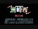 声優ラジオライフ : 洲崎西 第221回 2017年9月19日 洲崎綾 西明日香 声優ラジオライフ : 洲崎西 第221回 2017年9月19日 洲崎綾 西明日香