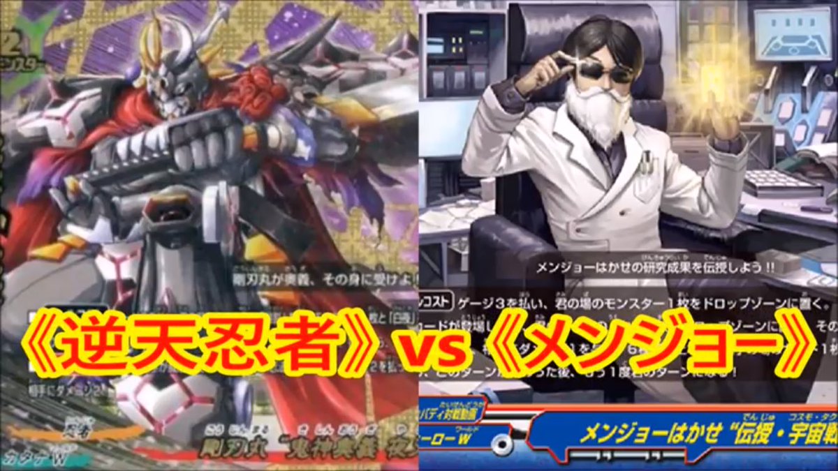 【逆天忍者 vs メンジョー】を投稿しました! #バディファイト 【逆天忍者 vs メンジョー】を投稿しました! #バディファイト