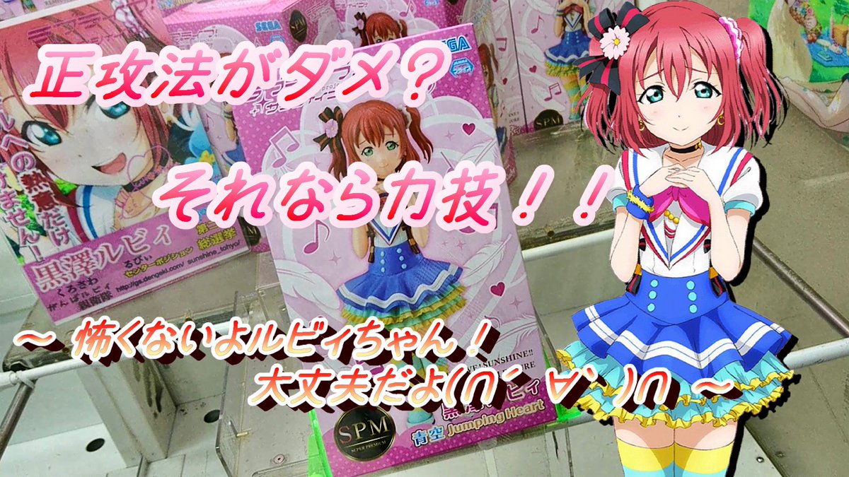 クレゲ、スクフェス勧誘など何かと私を笑わせてくれる黒澤ルビィちゃんのフィギュアGET動画を編集して公開しましたw誕生日お クレゲ、スクフェス勧誘など何かと私を笑わせてくれる黒澤ルビィちゃんのフィギュアGET動画を編集して公開しましたw誕生日お