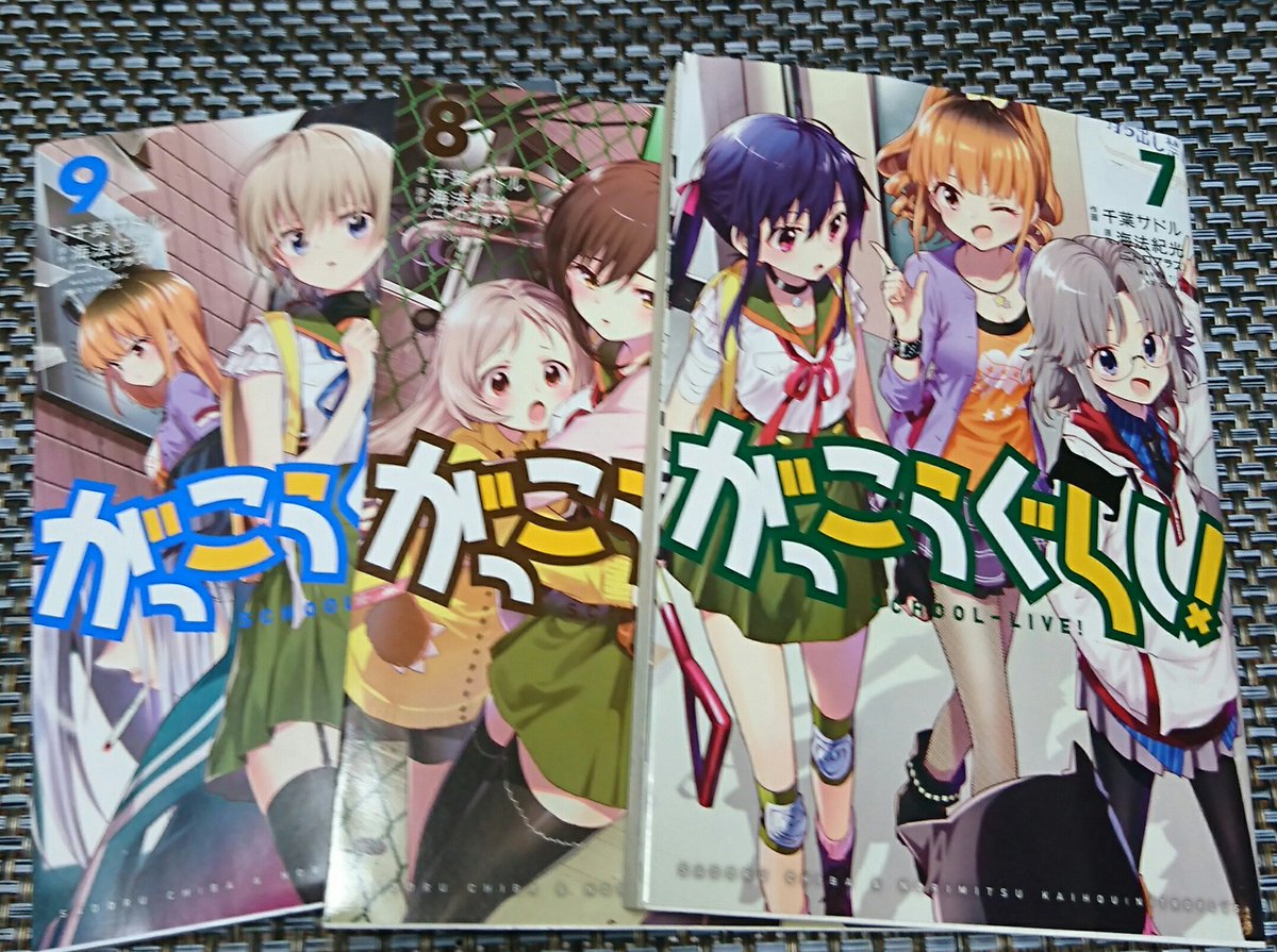 今日の夜更かしの原因がっこうぐらし7巻~9巻(最新刊)まで買って来てしまい、もちろん9巻まで一気に読破号泣、こんなん無理 今日の夜更かしの原因がっこうぐらし7巻~9巻(最新刊)まで買って来てしまい、もちろん9巻まで一気に読破号泣、こんなん無理
