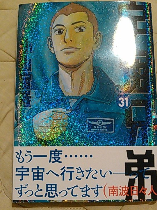 宇宙兄弟31。小山宙哉作。セキネシンイチ制作室デザイン。 宇宙兄弟31。小山宙哉作。セキネシンイチ制作室デザイン。