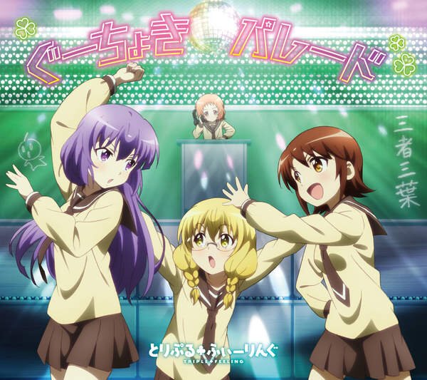 Now Playing: "ぐーちょきパレード" from "ぐーちょきパレード(TVアニメ「三者三葉」エンディング・テ Now Playing: "ぐーちょきパレード" from "ぐーちょきパレード(TVアニメ「三者三葉」エンディング・テ
