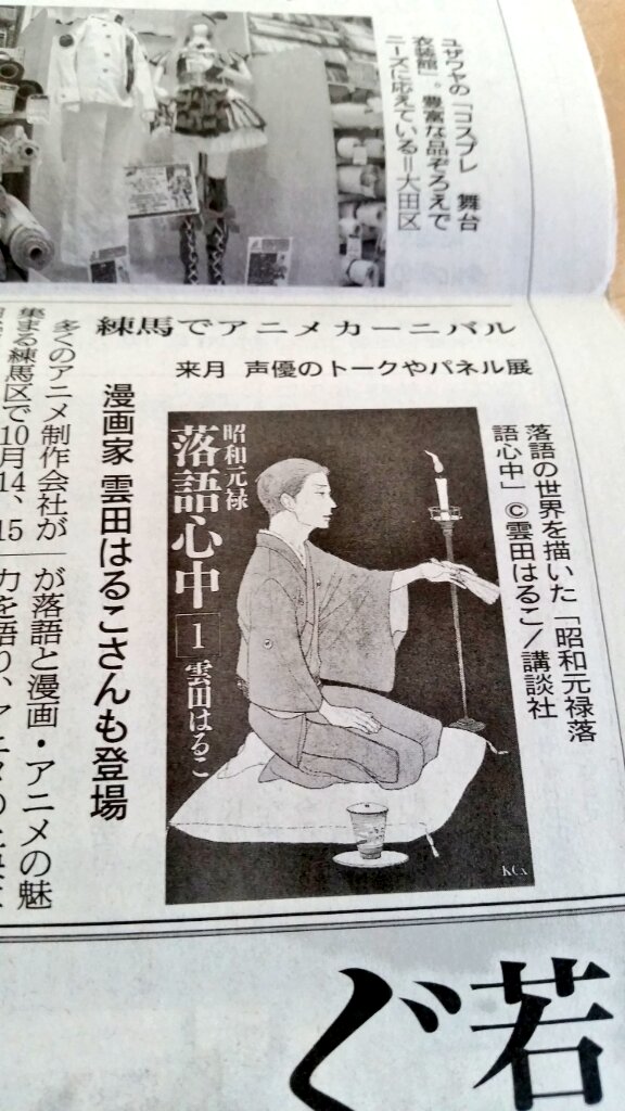 同じく朝日新聞朝刊第2東京面に練馬アニメカーニバルの記事も載っています。「昭和元禄落語心中」雲田はるこさん、石田彰さん、 同じく朝日新聞朝刊第2東京面に練馬アニメカーニバルの記事も載っています。「昭和元禄落語心中」雲田はるこさん、石田彰さん、