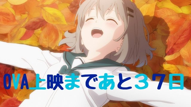 9/21お早うございます☀️こちら朝から快晴です❗️☺️ヤマノススメ劇場公開まであと37日o(^o^)o#ヤマノススメ# 9/21お早うございます☀️こちら朝から快晴です❗️☺️ヤマノススメ劇場公開まであと37日o(^o^)o#ヤマノススメ#