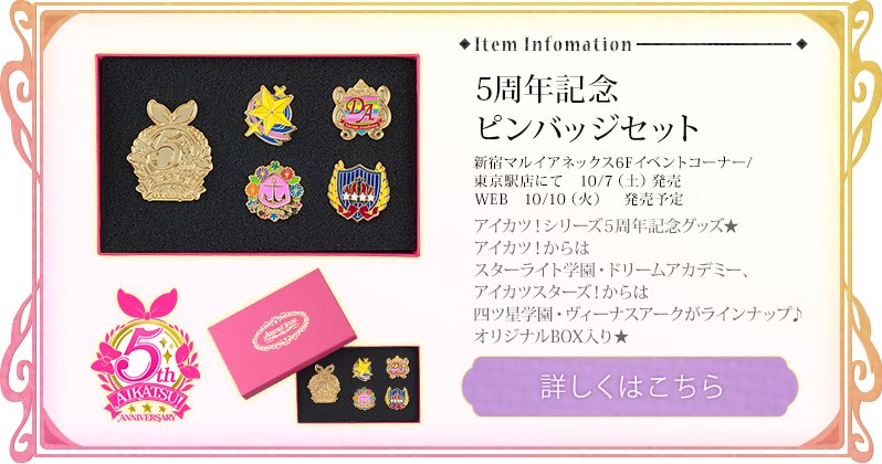 アイカツ!スタイル&forLady♥9/26から始まる新宿マルイのイベントに向けて新商品を続々準備中💕5周年記念ピンバッ アイカツ!スタイル&forLady♥9/26から始まる新宿マルイのイベントに向けて新商品を続々準備中💕5周年記念ピンバッ