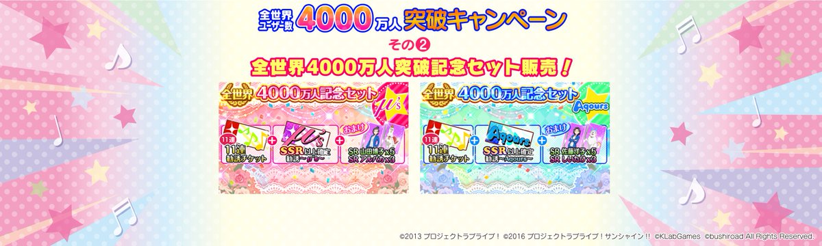 【速報】☆全世界4000万人突破記念CP☆2)SSR以上確定記念セットが登場!!μ'sとAqoursの2種類のセットが登 【速報】☆全世界4000万人突破記念CP☆2)SSR以上確定記念セットが登場!!μ'sとAqoursの2種類のセットが登