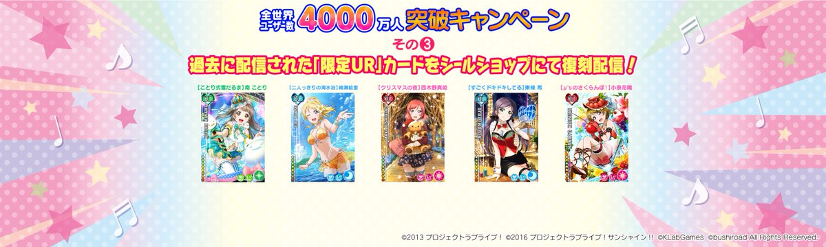 【速報】☆全世界4000万人突破記念CP☆3)シールSHOPに過去の限定URカードが登場!! #ラブライブ発表会 #lo 【速報】☆全世界4000万人突破記念CP☆3)シールSHOPに過去の限定URカードが登場!! #ラブライブ発表会 #lo