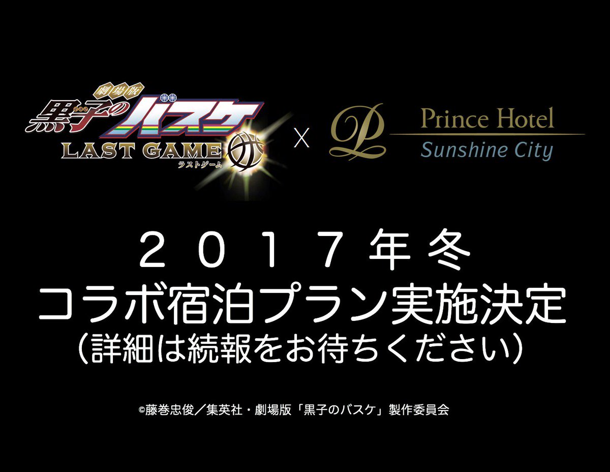 【プリンスホテル】「劇場版 黒子のバスケ LAST GAME」×サンシャインシティプリンスホテル(池袋)のコラボレーショ 【プリンスホテル】「劇場版 黒子のバスケ LAST GAME」×サンシャインシティプリンスホテル(池袋)のコラボレーショ