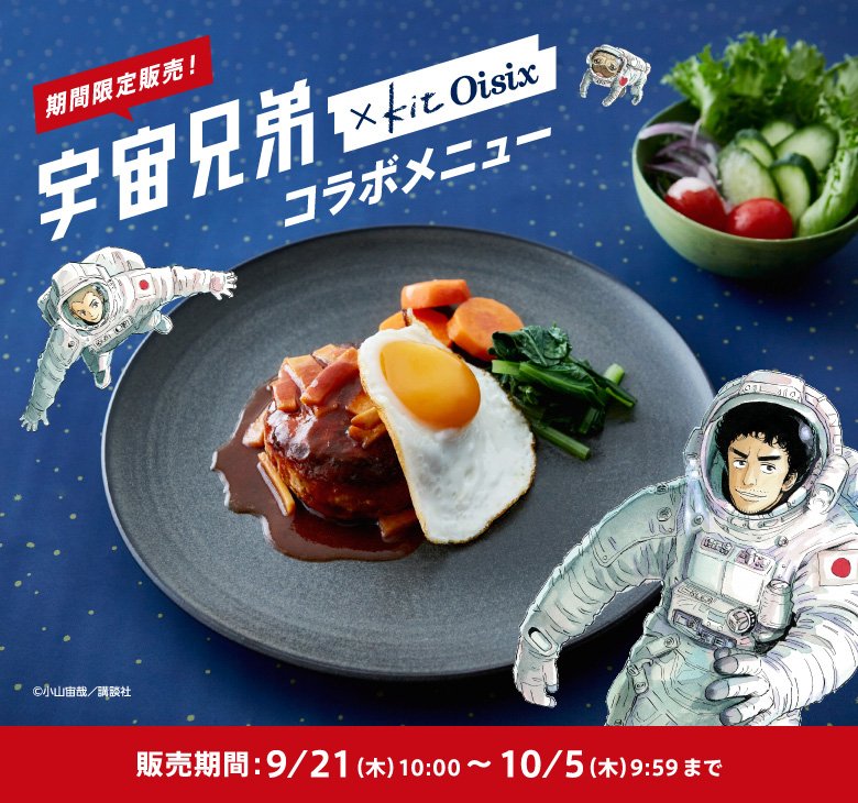 【★お知らせ・ケ・】人気漫画「宇宙兄弟」とコラボ!宇宙兄弟に出てくるご飯を簡単に再現できるミールキット『宇宙兄弟メシKi 【★お知らせ・ケ・】人気漫画「宇宙兄弟」とコラボ!宇宙兄弟に出てくるご飯を簡単に再現できるミールキット『宇宙兄弟メシKi