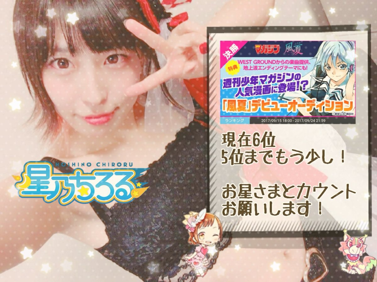 ☆ SHOWROOM ☆ちろるちゃんガチイベ参加中!「風夏」デビューオーディション次の配信は12:20~5位になると生誕 ☆ SHOWROOM ☆ちろるちゃんガチイベ参加中!「風夏」デビューオーディション次の配信は12:20~5位になると生誕