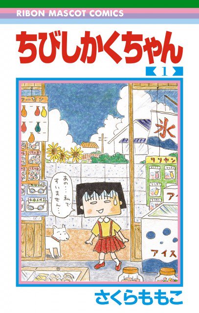 【国民的漫画】「ちびまる子ちゃん」をセルフパロディ「ちびしかくちゃん」第1巻発売!!! 【国民的漫画】「ちびまる子ちゃん」をセルフパロディ「ちびしかくちゃん」第1巻発売!!!