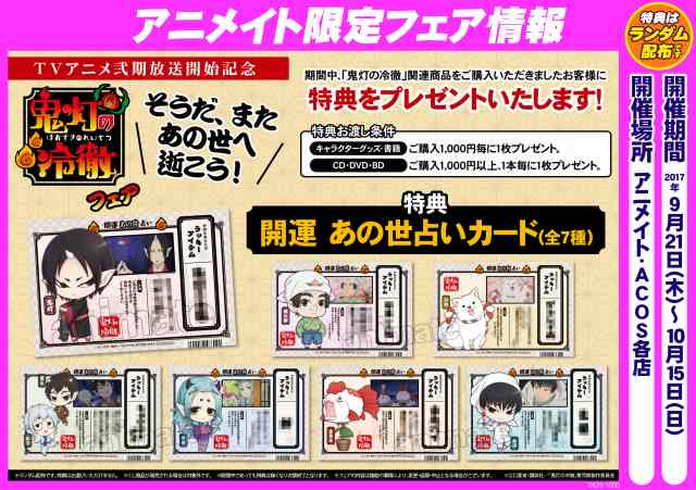 【フェア情報】『TVアニメ弐期放送開始記念「鬼灯の冷徹」フェア“そうだ、またあの世へ逝こう!”』が本日9/21(木)より 【フェア情報】『TVアニメ弐期放送開始記念「鬼灯の冷徹」フェア“そうだ、またあの世へ逝こう!”』が本日9/21(木)より