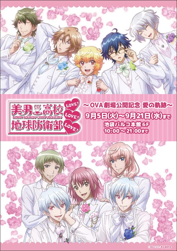 【美男高校地球防衛部LOVE!LOVE!LOVE!~OVA劇場公開記念 愛の軌跡~】本日ついに最終日!ご購入者様限定抽選 【美男高校地球防衛部LOVE!LOVE!LOVE!~OVA劇場公開記念 愛の軌跡~】本日ついに最終日!ご購入者様限定抽選