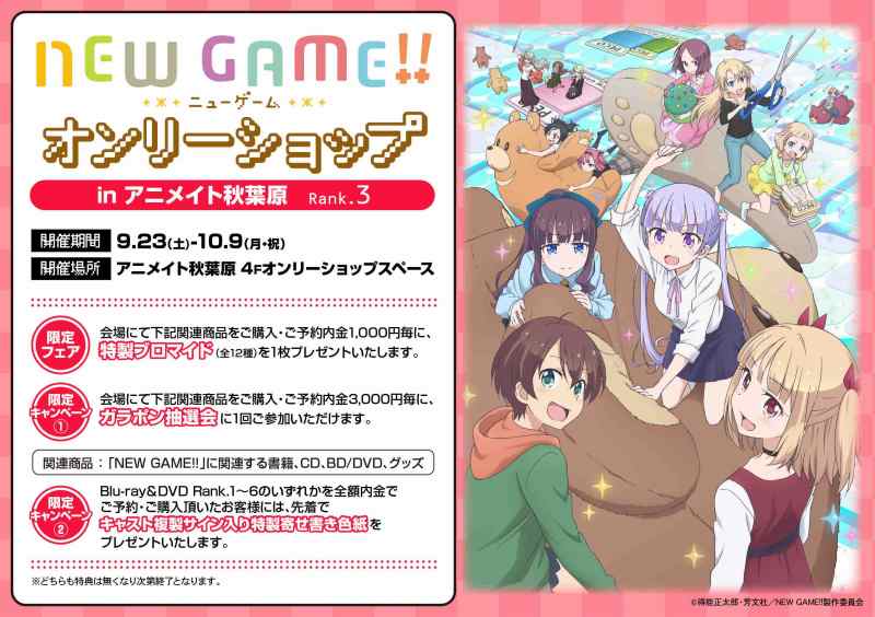 【オンリーショップ情報①】今週末9/23(土)より『「NEW GAME!!」オンリーショップ in アニメイト秋葉原 R 【オンリーショップ情報①】今週末9/23(土)より『「NEW GAME!!」オンリーショップ in アニメイト秋葉原 R