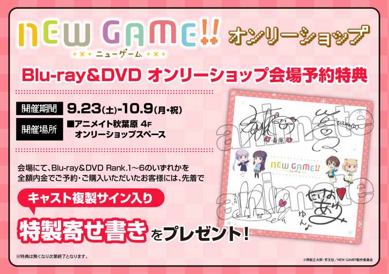 【オンリーショップ情報③】さらに!!『「NEW GAME!!」Blu-ray&DVD会場予約特典』もご用意しました!!< 【オンリーショップ情報③】さらに!!『「NEW GAME!!」Blu-ray&DVD会場予約特典』もご用意しました!!<