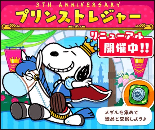 配信3周年記念イベントを開催!プリンスになったスヌーピーと一緒に遊ぼう!豪華なお宝もいっぱい♪イベントをクリアして集めて 配信3周年記念イベントを開催!プリンスになったスヌーピーと一緒に遊ぼう!豪華なお宝もいっぱい♪イベントをクリアして集めて