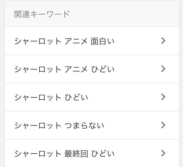 シャーロット面白かったんだけどなぁ シャーロット面白かったんだけどなぁ