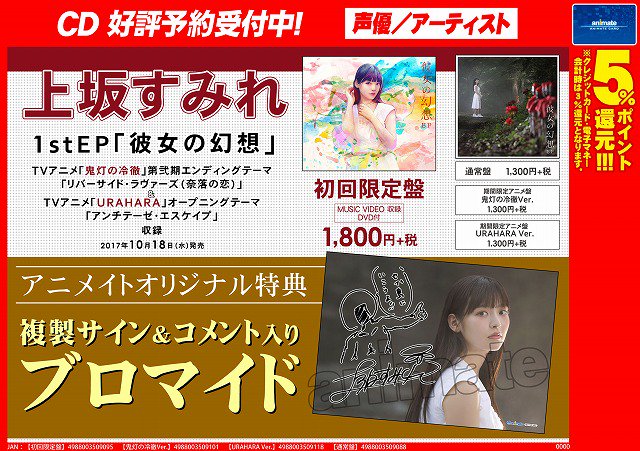 【CD予約情報】上坂すみれさんの1stEP「彼女の幻想」が10/18に発売ナノ♡こちらは『「鬼灯の冷徹」第弐期』EDと『 【CD予約情報】上坂すみれさんの1stEP「彼女の幻想」が10/18に発売ナノ♡こちらは『「鬼灯の冷徹」第弐期』EDと『