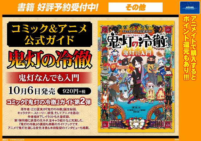 【書籍予約情報】『コミック&アニメ公式ガイド 鬼灯の冷徹 鬼灯なんでも入門』が10/6発売!!コミック「鬼灯の冷 【書籍予約情報】『コミック&アニメ公式ガイド 鬼灯の冷徹 鬼灯なんでも入門』が10/6発売!!コミック「鬼灯の冷
