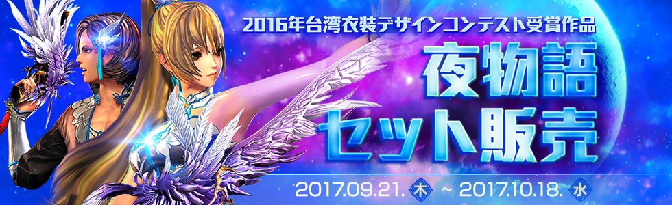 「2016年台湾衣装デザインコンテスト受賞作品」夜物語セットを本日正午より販売いたします。 #ブレイドアンドソウル 「2016年台湾衣装デザインコンテスト受賞作品」夜物語セットを本日正午より販売いたします。 #ブレイドアンドソウル