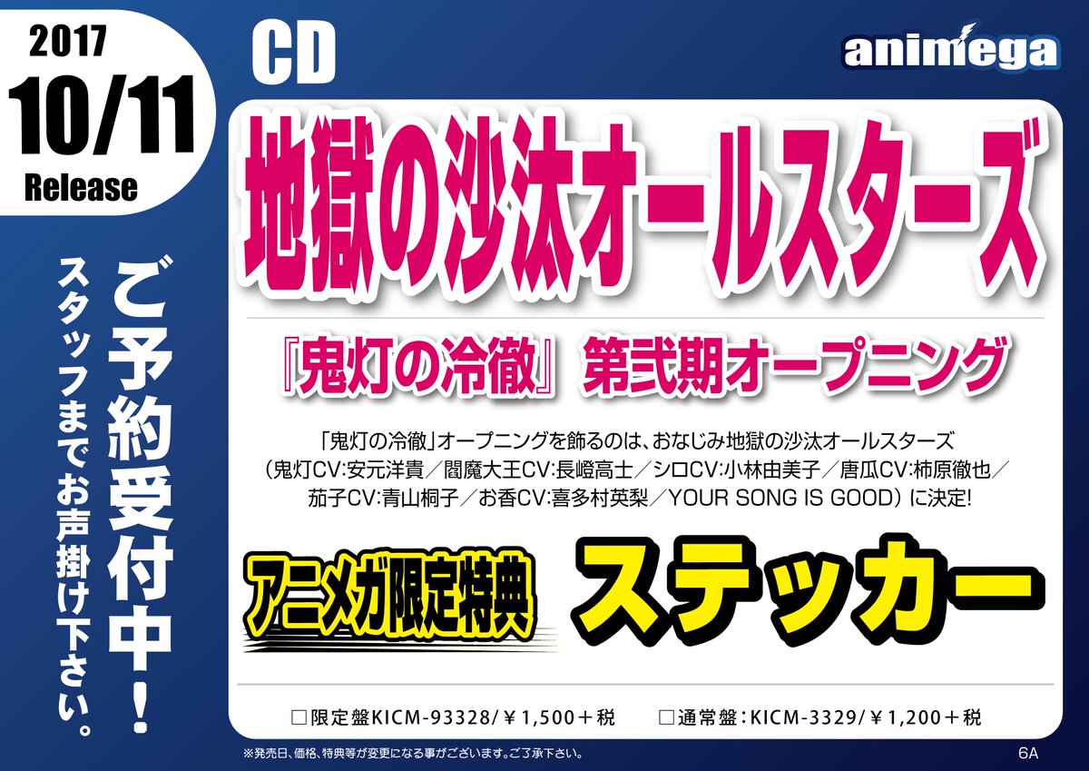 【CD予約情報】10/11発売TVアニメ「鬼灯の冷徹」第弐期OPテーマ『大!地獄地獄節』歌:地獄の沙汰オールスターズアニ 【CD予約情報】10/11発売TVアニメ「鬼灯の冷徹」第弐期OPテーマ『大!地獄地獄節』歌:地獄の沙汰オールスターズアニ